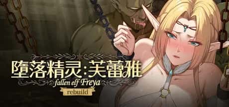 堕落精灵·芙蕾雅 正式版